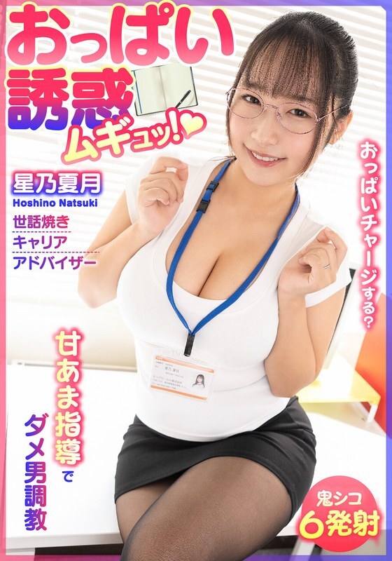 BDST-6701 胸部誘惑！廢柴男的酸甜調教 貼心職場顧問星野夏月 - 星乃夏月