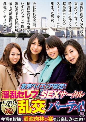 bhust-001 BHUST-001 東京ベイエリア限定！淫乱セレブのSEXサークル 乱交パーティ！編