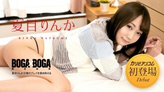 caribbeancom-042723-001 CARIBBEANCOM-042723-001 BOGA x BOGA 〜夏目りんかが僕のプレイを褒め称えてくれる〜