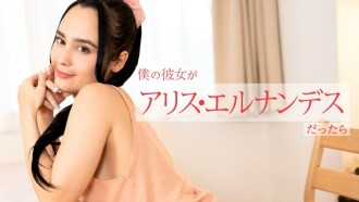 CARIBBEANCOM-112924-001 如果我的女朋友是愛麗絲·埃爾南德斯，她會從早到晚以多種方式為我服務。 - アリス・エルナンデス