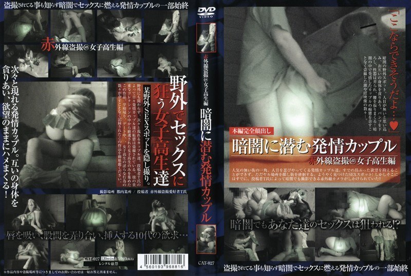 CAT-027 적외선 도촬 @ 여고생 편 어둠에 숨어있는 발정 커플