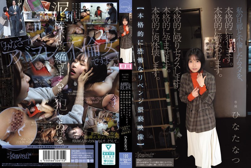 cawd-854 CAWD-854 私の旦那と不倫したムスメを、本格的に犯します。本格的に踏みつけます。本格的に殴りセックスします。本格的に孕ませます。本格的に肉体壊します。【本格的に恐怖なリベンジ猥褻映像】 ひなたなつ