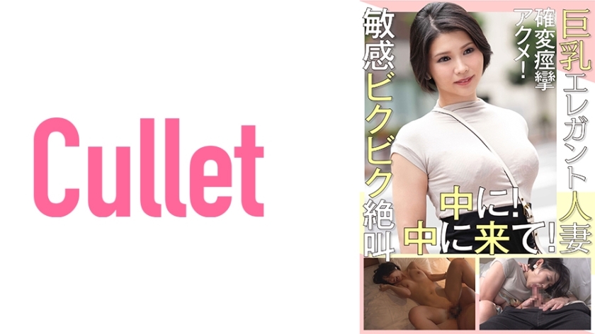 CLT-015 巨乳優雅人妻痙攣高潮！在敏感的尖叫中！請你進來！