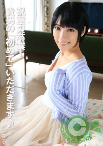 COM-443 恭喜童貞畢業！ 你的「第一次」就由我來奪走♪