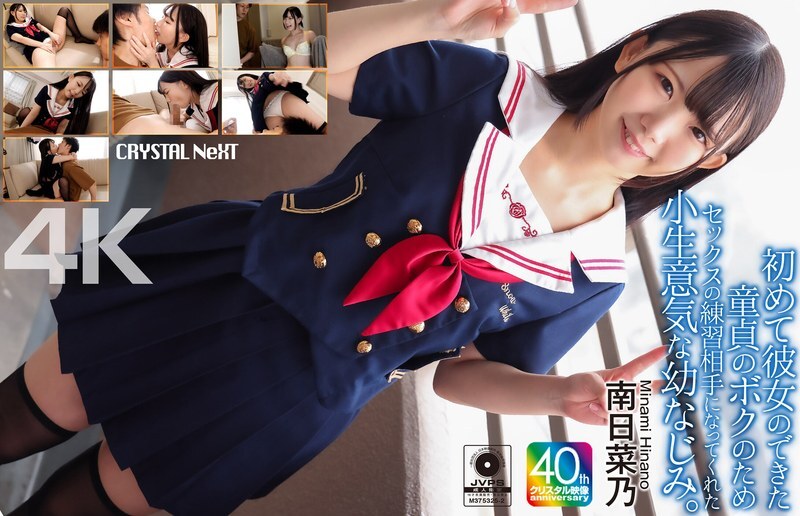 CRNX-257 [4K] 當我交了第一個女朋友，卻還是個處女的時候，我那愛開玩笑的青梅竹馬成了我的性愛練習對象。南日奈乃 - 南日菜乃