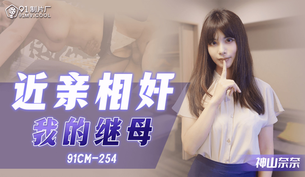 CUS-1083 play相奸 我的繼母