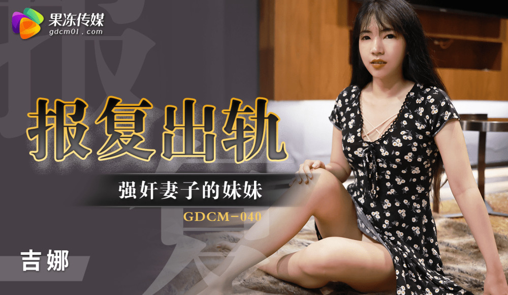CUS-1222 報復出軌 / play妻子的妹妹