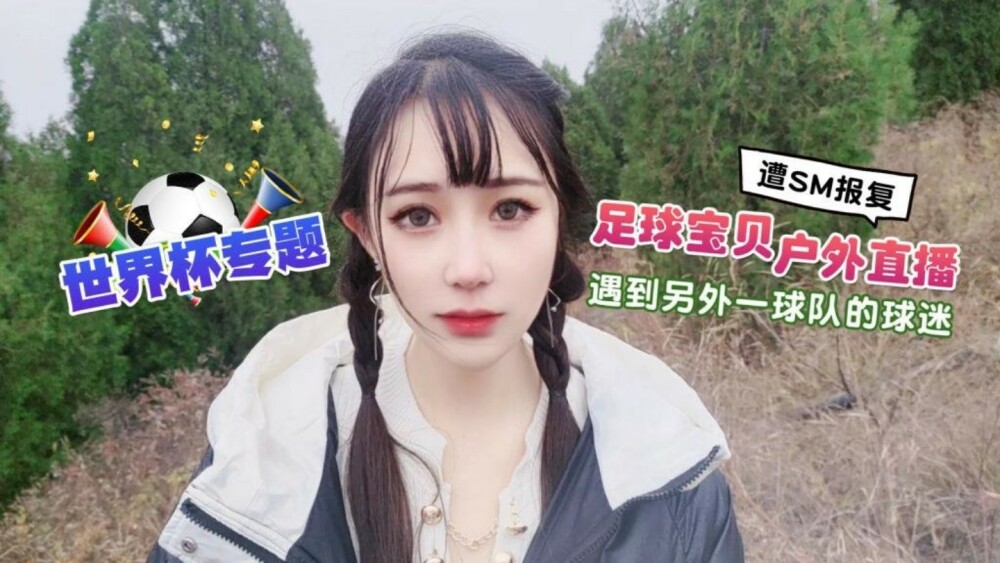 CUS-1297 世界盃專題 足球寶貝戶外直播 遇到另外一球隊的球迷遭sm報復