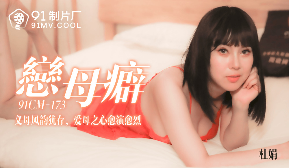 CUS-134 戀母癖 / 義母風韻猶存 愛母之心愈演愈烈