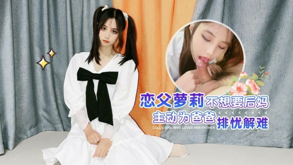 CUS-1388 戀父play不想要後媽 主動為爸爸排憂解難
