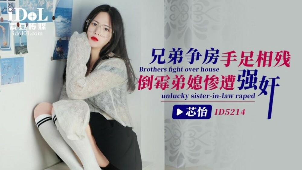 CUS-1440 兄弟爭房手足相殘 倒霉弟媳慘遭play