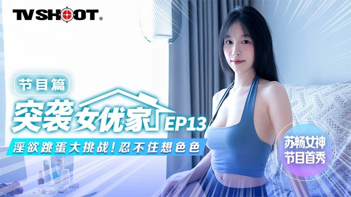 CUS-1641 【突襲女優家ep13】節目篇 淫慾跳蛋大挑戰 忍不住想色色