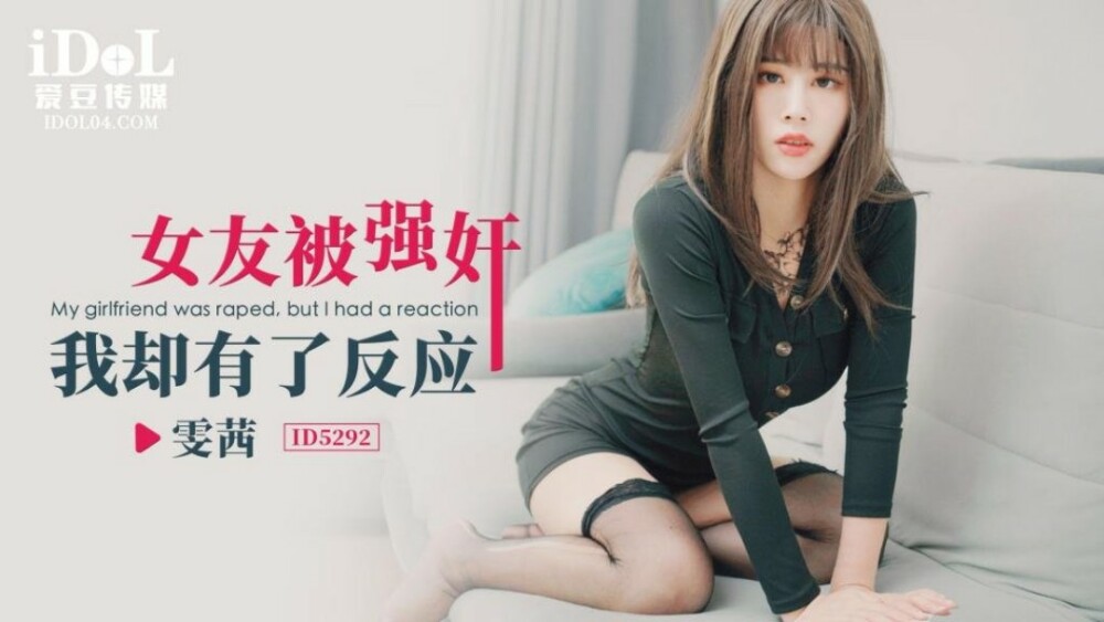 CUS-1683 女友被play 我卻有了反應