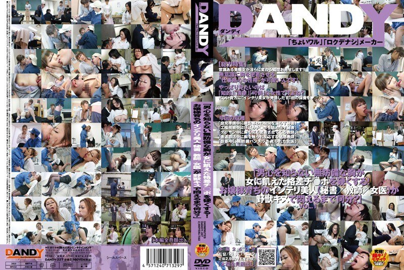 DANDY-227 「남심을 모르는 무방비한 가슴이 여자에게 굶주린 격차 지 ○ 포를 딱딱하게 한다! 아가씨 성장의 인테리 미인(비서/교사/여의사)가 야수 키스로 괴롭힐 때까지 몇 분?」VOL.1