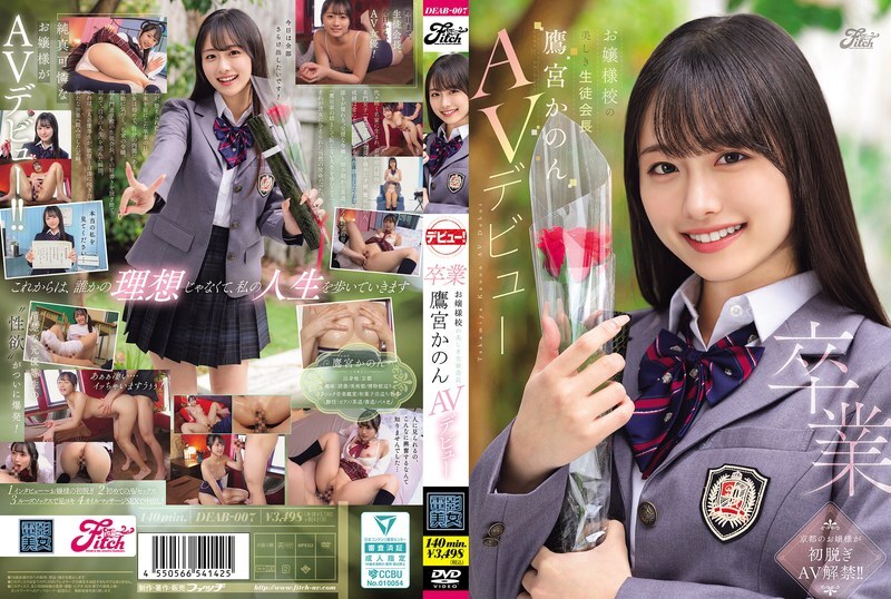 DEAB-007 畢業：名校女校美麗學生會長高宮花音出道成為AV女優。 - 鷹宮かのん