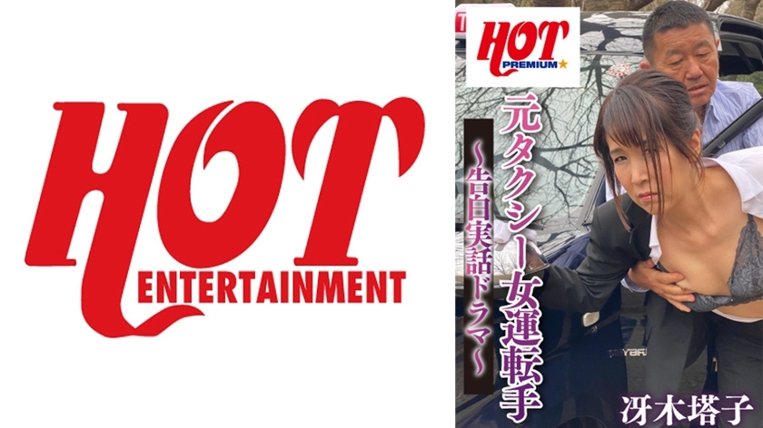 DHT-275 前女出租車司機～告白真實故事劇～佐伯登子 - 冴木塔子