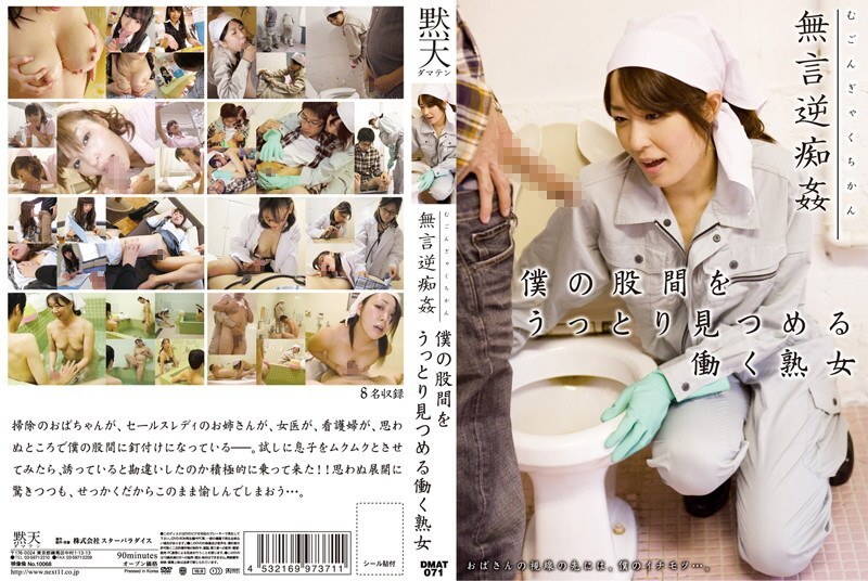 DMAT-071 無聲的逆向騷擾：一個工作的成熟女人可愛地盯著我的褲襠