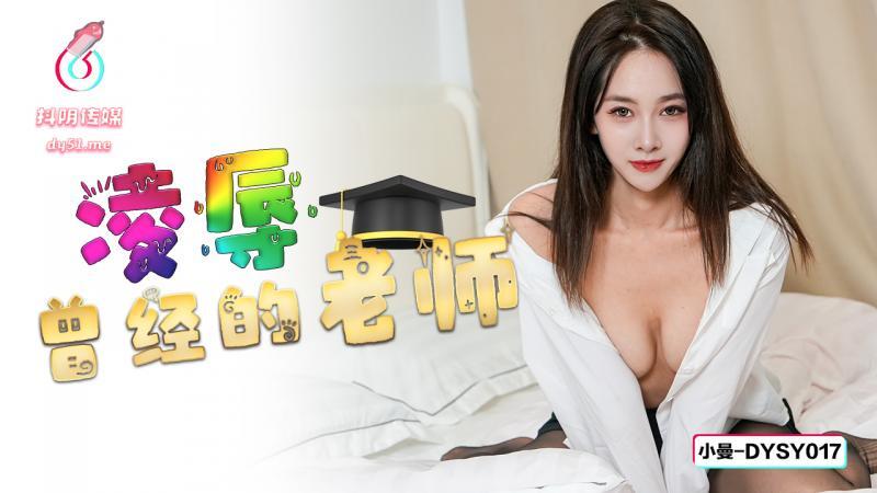 DYSY017 凌辱曾經的老師