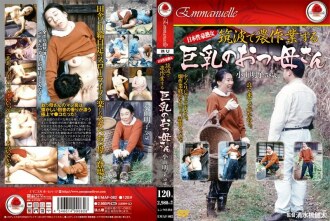 emaf-082 EMAF-082 日本性豪熟女 筑波で農作業する巨乳のおっ母さん 小山明子58歳