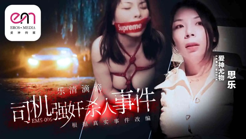 EMS006 樂清滴滴司機play殺人事件