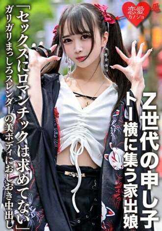 ergv-043 ERGV-043 「セックスにロマンチックは求めてない」Z世代の申し子・トー横に集う家出娘 ガリガリまっしろスレンダーの美ボディにおしおき中出し