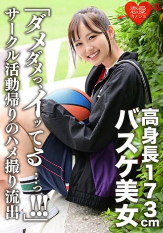 ergv-044 ERGV-044 「ダメダメっ、イッてる…っ！！！」173cm高身長バスケ美女 サークル活動帰りのハメ撮り流出 イッても止まらない猛ピストンにヒィヒィ悶絶