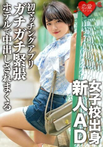 ergv-051 ERGV-051 女子校出身新人AD、恋愛初心者。初のマッチングアプリでガチガチ緊張状態のままホテルに連れ込まれ中出しされまくる