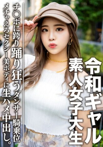 erofv-058 EROFV-058 아마추어 여대생 [한정] 레이와 걸 여대생 레미 (21 세) 내용이 매우 좋습니다. 너무 섹시한 댄서의 몸으로 태어난 다람쥐! ! ! 요염한 메카 에로가 허리춤을 추는 최고의 여성 포즈를 취한다.