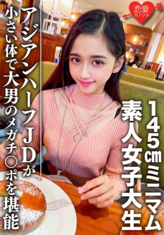 erofv-096 EROFV-096 素人女子大生【限定】ランちゃん20歳 超～ミニマムの145cmアジアンハーフビッチJDと巨人男がマッチング 小さい体で大男のメガチンポを堪能