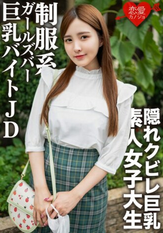 erofv-161 EROFV-161 素人女子大生【限定】なおちゃん22歳レベルが超高い美人ばかりの制服系ガルバでバイトしている巨乳JDとイチャイチャ中出しSEX！！