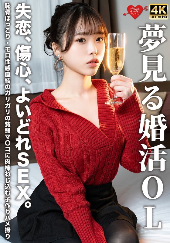EROFV-323 夢見る婚活OL 失恋、傷心、よいどれSEX。恥骨ぼっこり・モロ性感直結のガリガリの貧弱マ〇コに肉棒ねじ込む子作りハメ撮り