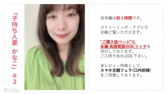 fc2-ppv-3116577 FC2-PPV-3116577 【無】【完全顔出し】人妻子持ち介護士かなこちゃん 完全盗●プライベートセックス 夫の陰で「妊娠させて...！」【本編約１時間】【スマホ主観フェラ(口内射精)特典あり】