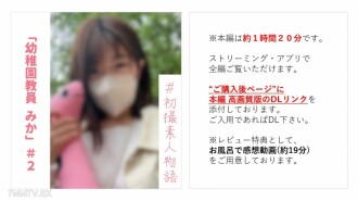 fc2-ppv-3368674 FC2-PPV-3368674 [第一槍] 幼兒園老師 Mika-chan #2 動漫語音老師半年來第一次在性愛中暈倒，最後是舔精子 [主要部分約 1 小時 20 分鐘] [*沐浴中的印象好處] FC2 -PPV-3368674