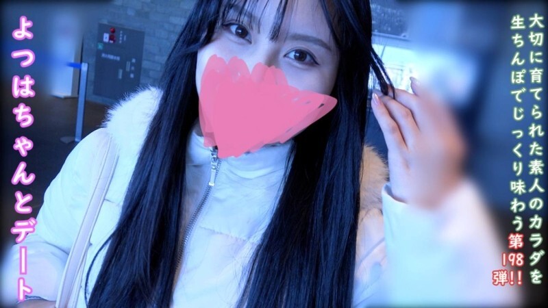 FC2-PPV-4830290 ♀198 四葉醬續集。與來自鄉下的四葉醬進行了一次有趣的約會和奶油派性愛。 ★ 特典：露臉、無碼與陰道視角