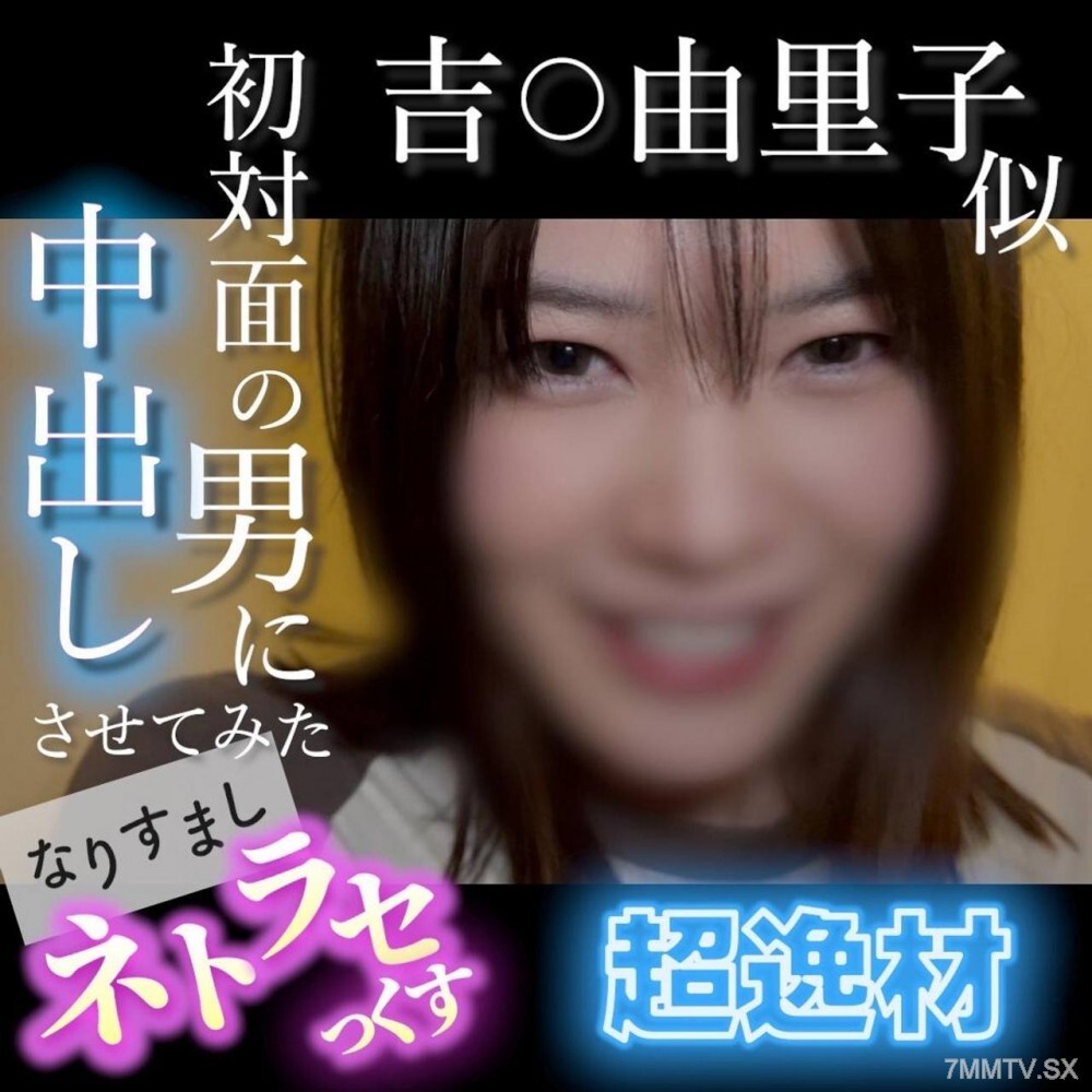 FC2-PPV-4852781 【No/Ryoro】Yoshi〇Yuriko式超級天才！愛笑、可愛、不良少女暴露在其他男人的陰莖面前，高潮迭起…首次拍攝男性角色 | FC2電子市場