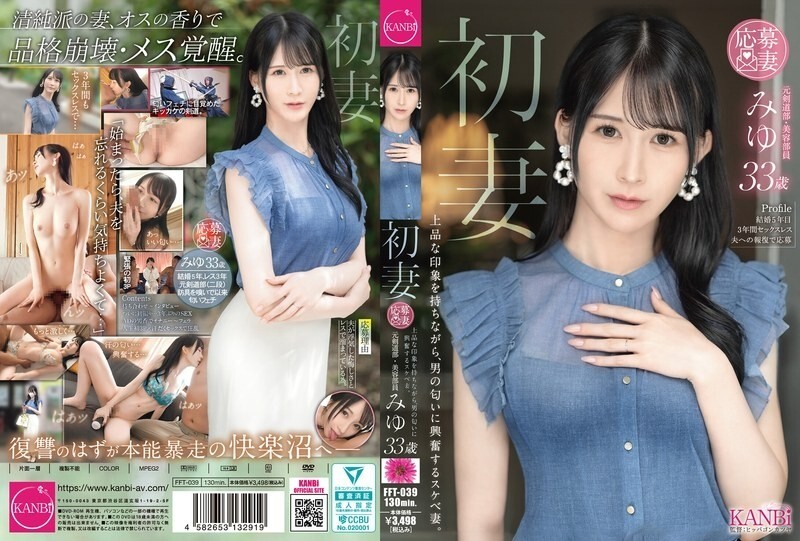 FFT-039 初婚妻子。一位外表端莊的妻子，對男人的氣味很敏感。美優，33歲。