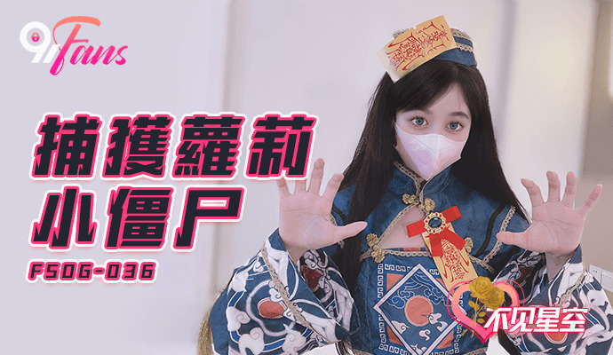 FSOG036 捕獲play小殭屍
