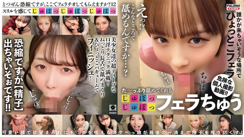 FTHT-336 た～っぷり舐めてくれる【じゅぽっじゅぽっ】フェラちゅう！！【とつぜん恐縮ですがフェラチオしてもらえますか？】Episode12