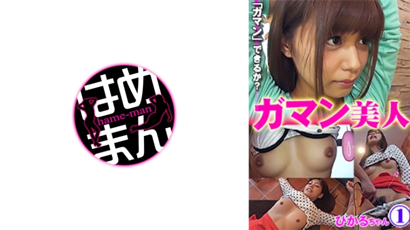 GAB-001 持久的美麗Hikaru 1