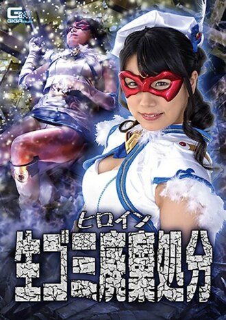 ghkr-011 GHKR-011 주인공 쓰레기 폐기 처분 아즈미 히나