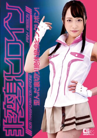 ghkr-098 GHKR-098 비변신여 주인공~왜곡된 배신! 절대 절명 핑크 리본! 키리야마 유우