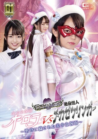 gigp-014-uncensored-leak GIGP-014 【G1】미소녀 가면 오로라 VS 절륜 괴인 메카제 트링거 ～악당에 사냥된 미소녀 가면～ 이즈미 리온