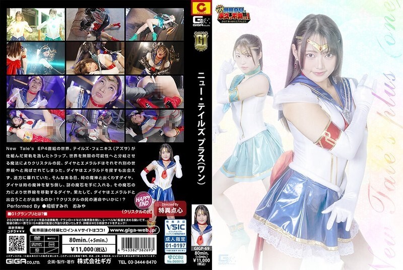 GIGP-069 [G1] 新故事+（一）逢坂堇 - 相坂すみれ