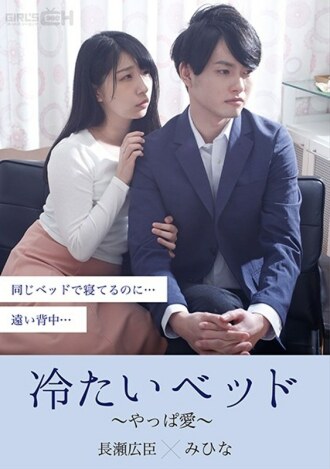 grch-379 GRCH-379 차가운 침대~ 역시 사랑~