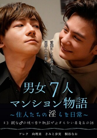 GRCH-384 #3 美少年的故事 因好朋友的殘留氣味而勃起不停的故事♂ 7男女公寓故事～居民的不雅日常生活～ - 君戶步實