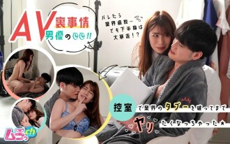 grmr-004 GRMR-004 AV남배우의 뒷사정! 대기실에서 업계의 금기를 깨고까지 야리하고 싶어 버렸다 ★