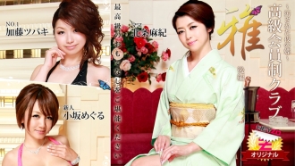 heyzo-0148 HEYZO-0148 호조 마비 카토 동백나무(나츠키 카올) 코사카 순회 【호조마마키】 고급 회원제 클럽 “아” 후편~더러워진 밤의 나비~ - 어덜트 동영상 HEYZO