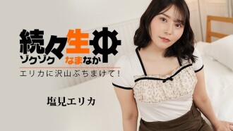 heyzo-3494 HEYZO-3494 塩見エリカ 【しおみえりか】 続々生中～エリカに沢山ぶちまけて！～ - アダルト動画 HEYZO
