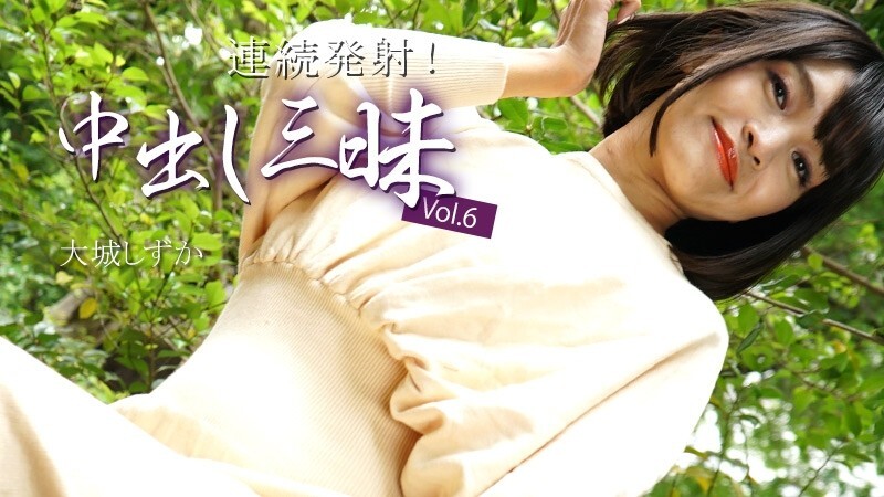 HEYZO-3669 大城靜香 [大城靜香] 連續射精！大量中出 Vol.6 - 無碼成人影片 HEYZO