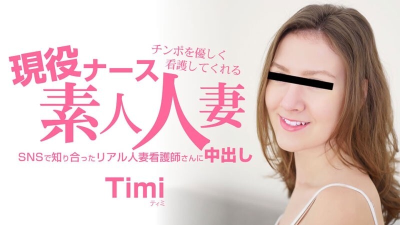 HEYZO-3685 Timi [Timi] 真實護士，溫柔照顧你的小弟弟。素人家庭主婦內射 - 未經審查的成人影片 HEYZO - ティミ